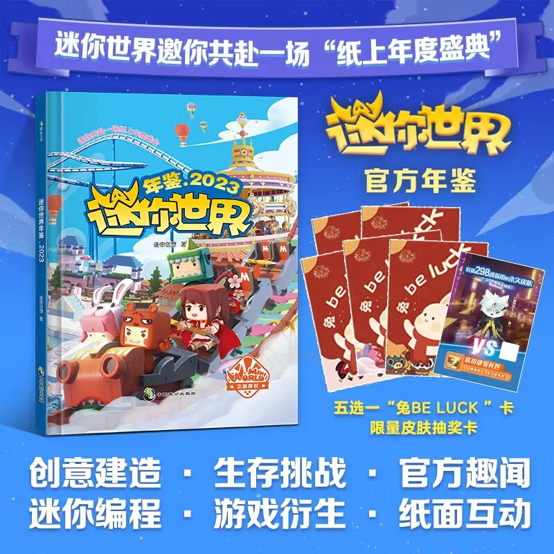 【新华书店正版书籍】迷你世界年鉴(2023)(精) 7周年庆同步上市 迷你