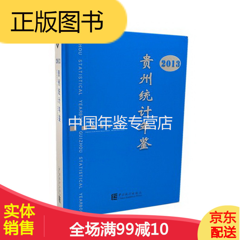 贵州统计年鉴2013 中国统计出版社 版 正版 