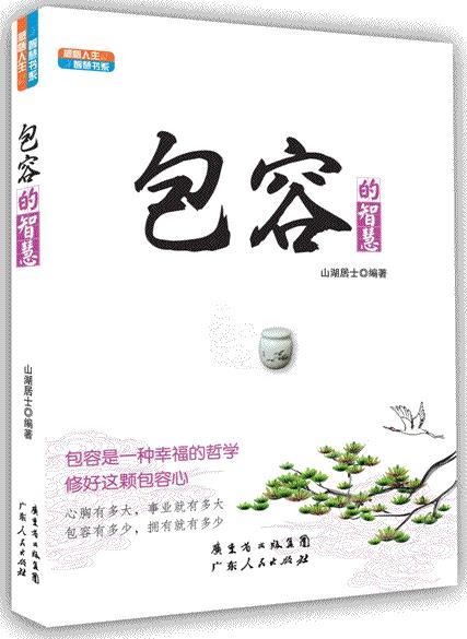 每天学点佛学智慧.包容的智慧【正版好书,下单速发】