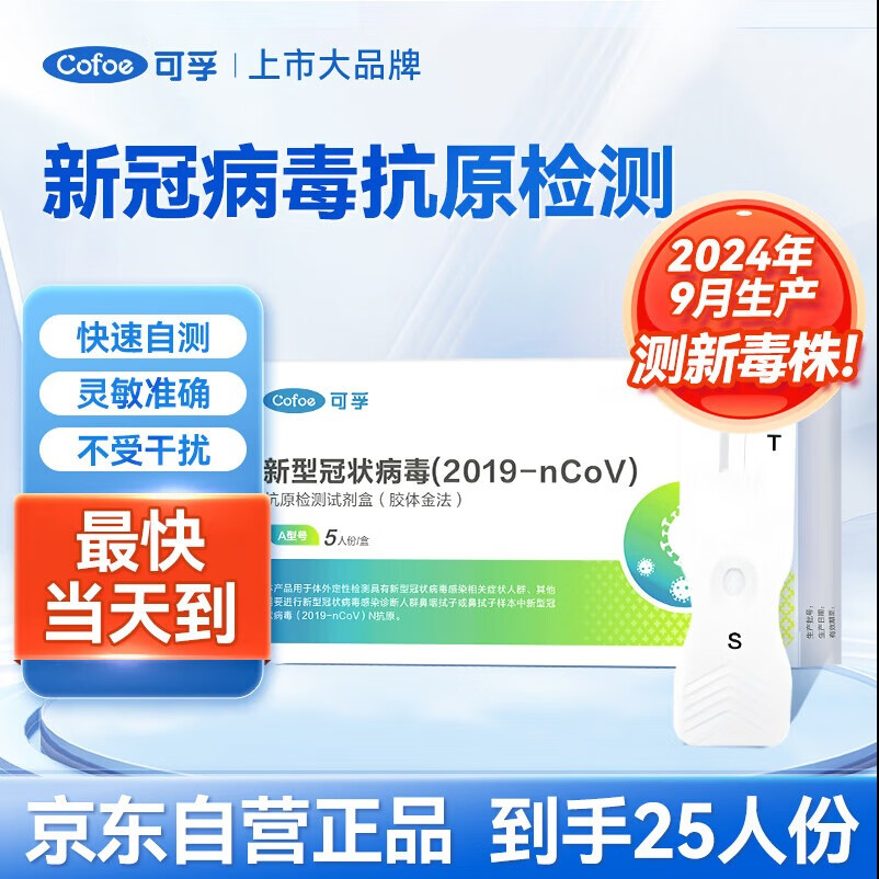 可孚 新冠检测试剂盒25人份家用新冠病毒抗原核酸检测试剂盒自测卡