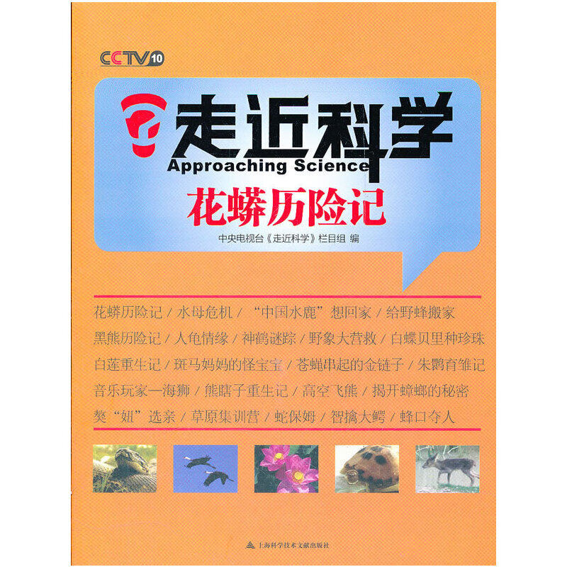 走进科学：花蟒历险记