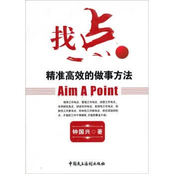 找点--精准高效的做事方法【正版图书】