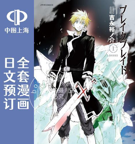 预售 日文预订 破刃之剑/BREAK BLADE 全20卷 1-20 漫画 ブレイクブレイド