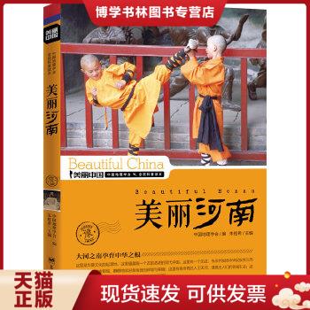 正版现货美丽中国：美丽河南
