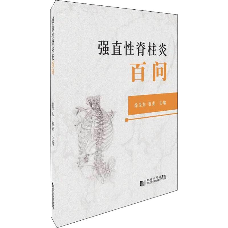强直性脊柱炎百问