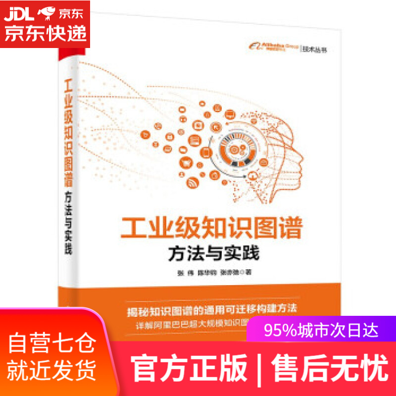 【新华书店】工业级知识图谱：方法与实践 张伟,陈华钧,张亦弛 著 电子工业出版社