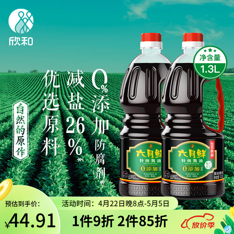 欣和（ Shinho）六月鲜特级酱油1.3L 生抽调味减盐26%家用炒菜调味 特级酱油1.3L*2