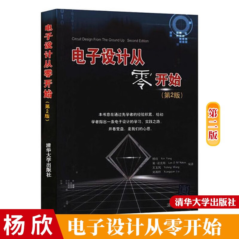 电子设计从零开始(第2版) 从入门到精通零基础自学 电子电工书籍电路板维修大全 模拟电子电路元