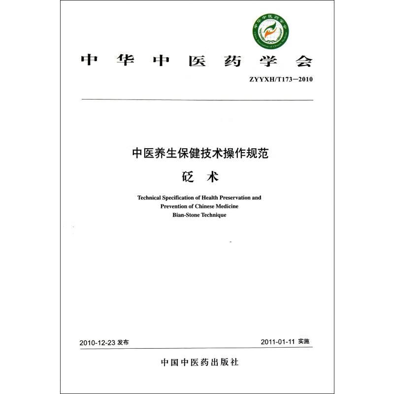 砭术 中华中医药学会 书籍
