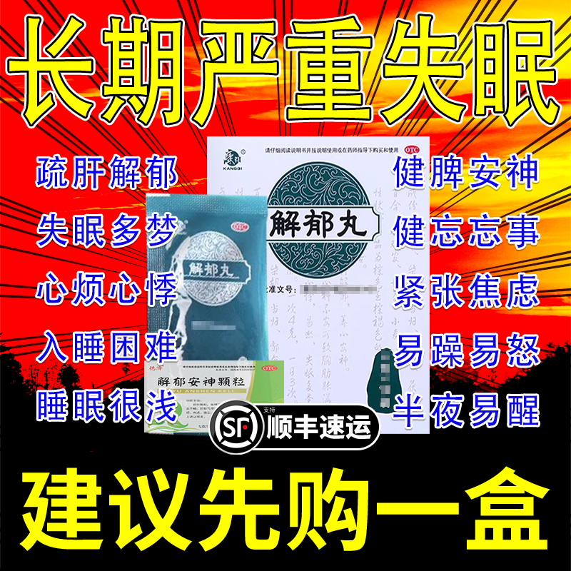 北京同仁堂康琪解郁丸官方舰旗店正品疏肝解郁养心安神失眠改善失眠