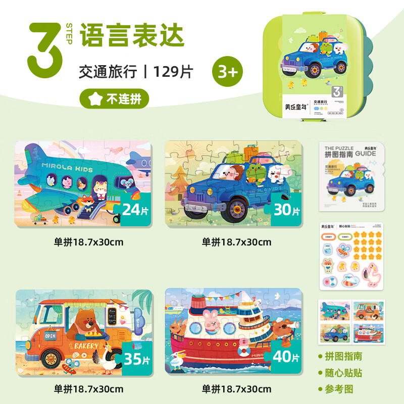 美乐童年儿童拼图3-6岁可收纳夜光进阶大块男孩女孩纸质拼图生日礼物 【3岁+】交通旅行(4副129片)