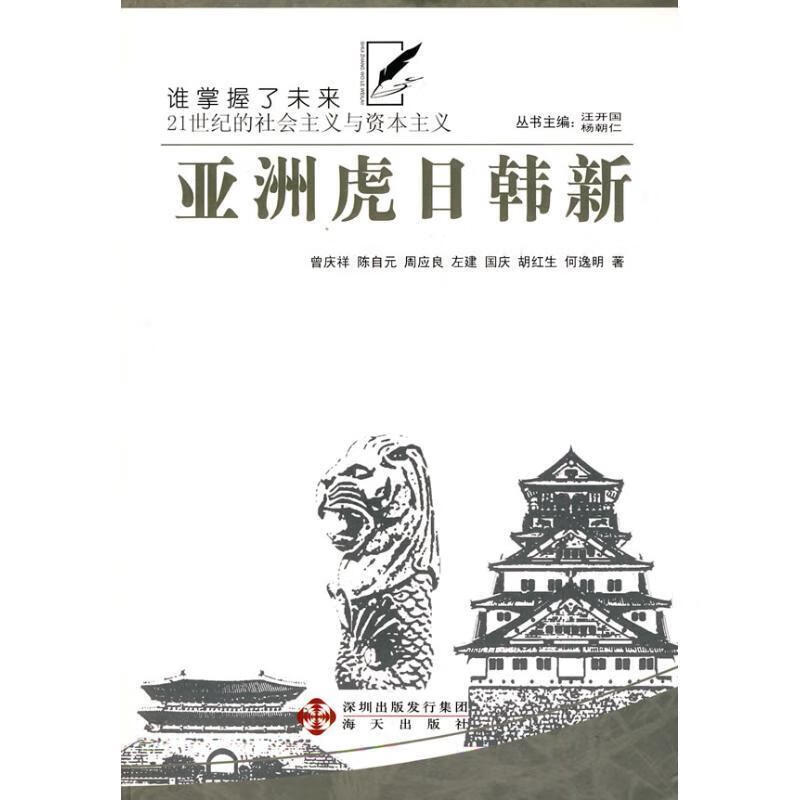 亚洲虎日韩新--【正版书籍,畅读优品】