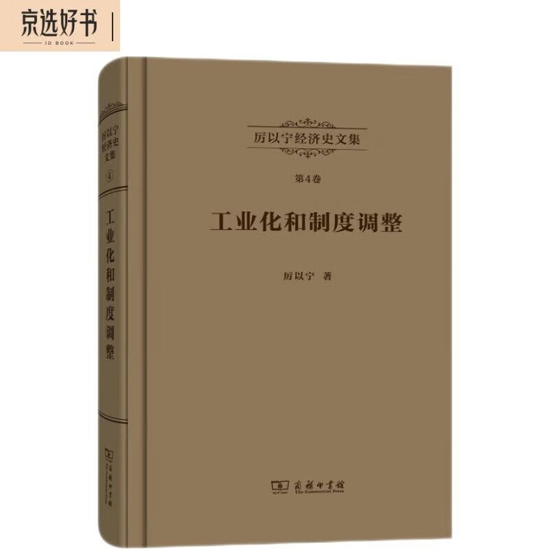 厉以宁经济史文集第4卷：工业化和制度调整使用感如何?