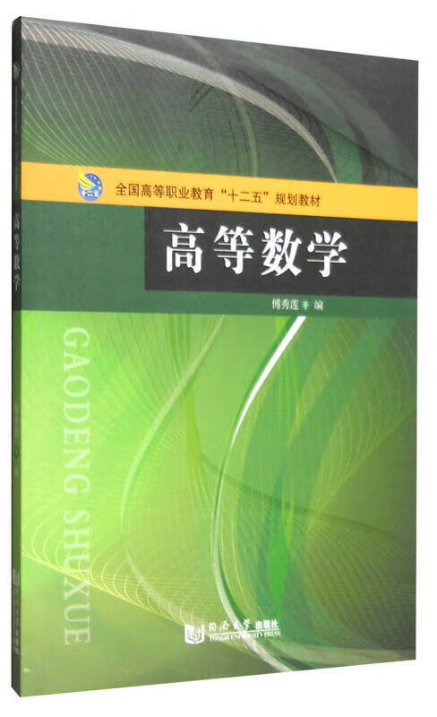 【书】高等数学9787560858906