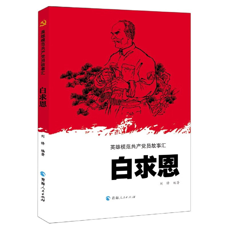 白求恩/英雄模范共产党员故事汇