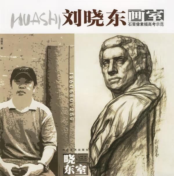 刘晓东画室--石膏像素描高考示范【正版图书,放心购买】