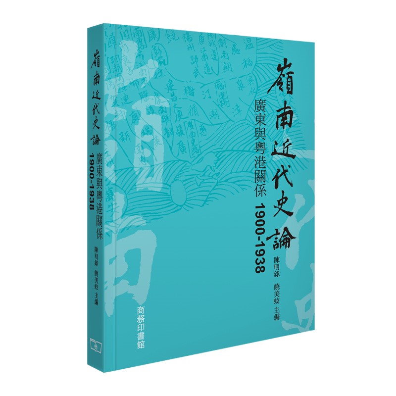 岭南近代史论——广东与粤港关系 1900-1938 香港商务印书馆 社科