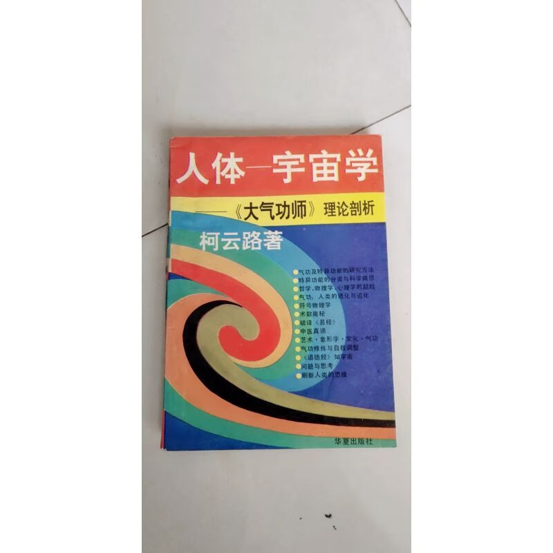 书:人体宇宙学: 大气功师理论剖析/柯云路 著1990年232页