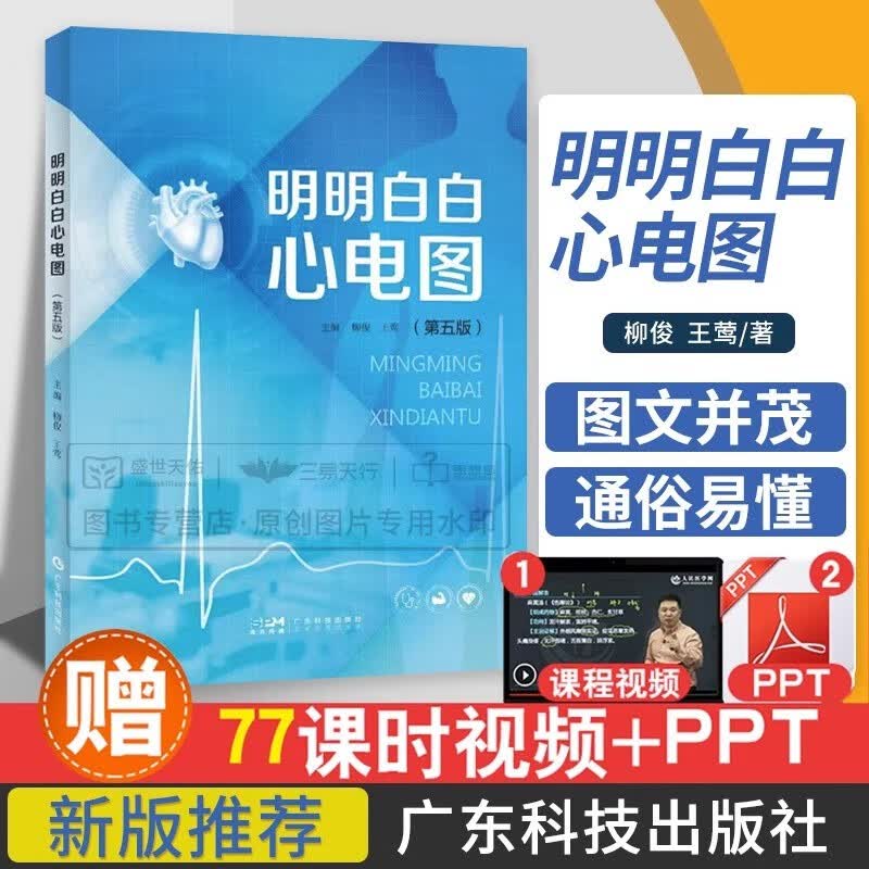 现货 明明白白心电图第五版 第5版柳俊 王莺著 医药卫生影像科技 医学院校学生教科书西医临床参考书 广东科学技术出版社