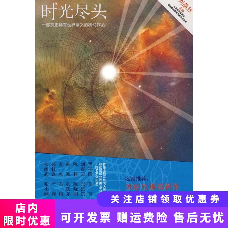 时光尽头 刘慈欣