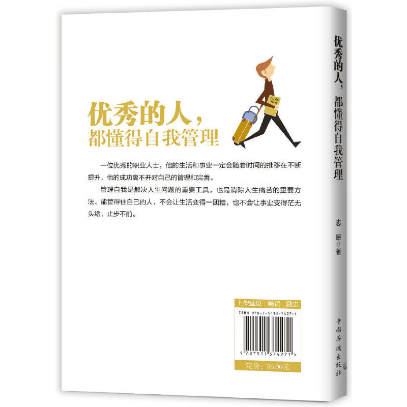正版全新 优秀的人,都懂得自我管理