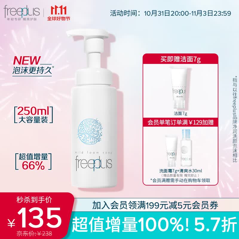 芙丽芳丝洗面奶氨基酸舒柔洁面泡沫freeplus男士女洁面250ml怎么样,好用不?