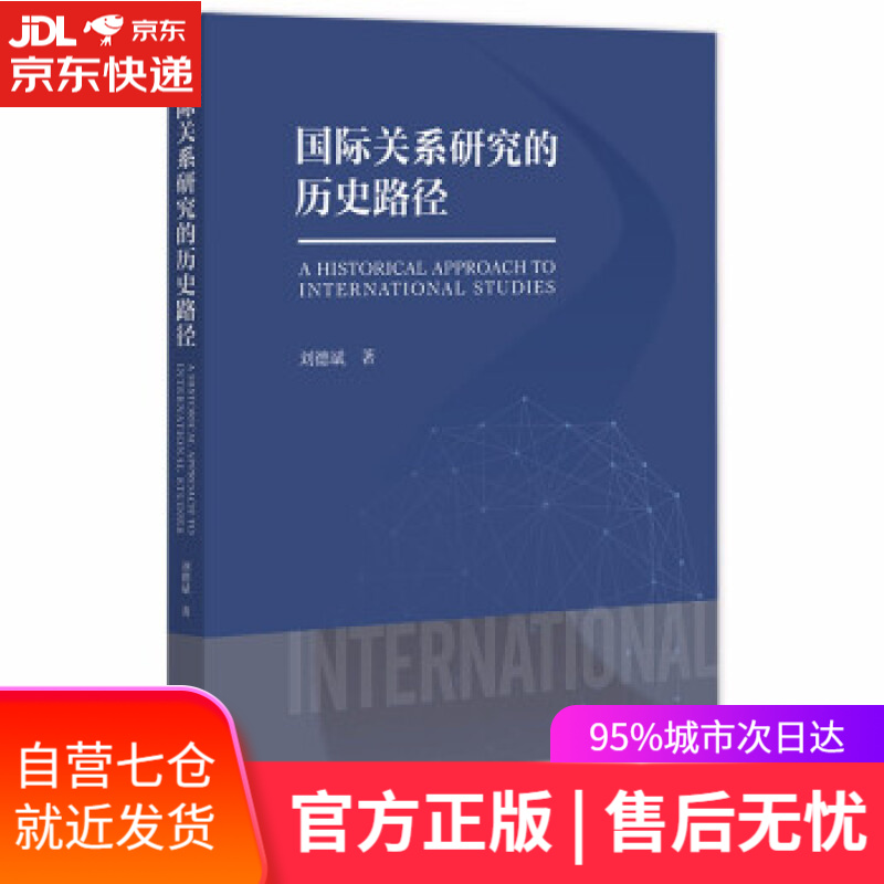 【新华书店】国际关系研究的历史路径 刘德斌 著 社会科学文献出版社 9787520197182