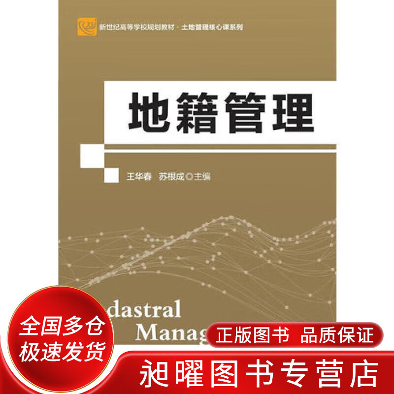 地籍管理(第2版)【正版书籍,畅读优品】