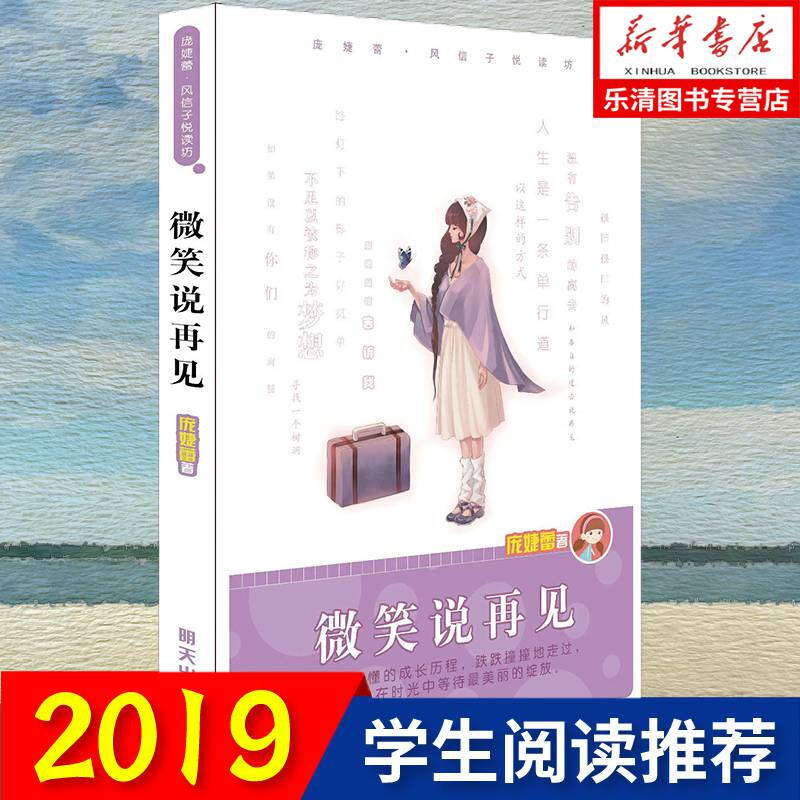 正版 微笑说再见 庞婕蕾风信子悦读坊 少女成长 校园成长励志小说故事