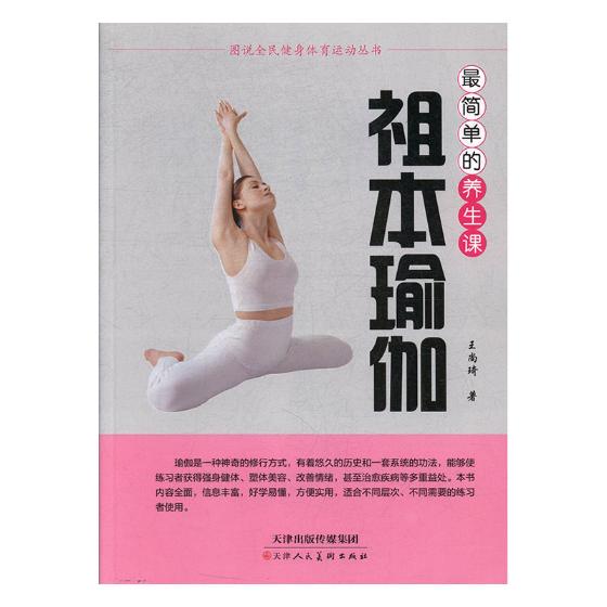 祖本瑜伽:简单的养生课 医学 王尚琦著 天津人民美术出版社 9787530580806 书籍