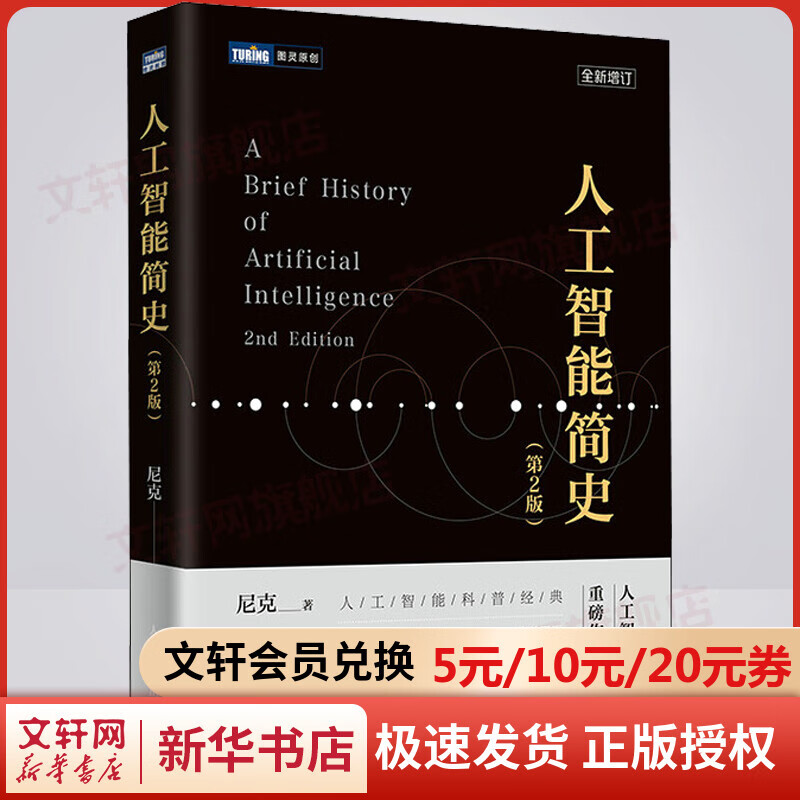 人工智能简史(第2版)