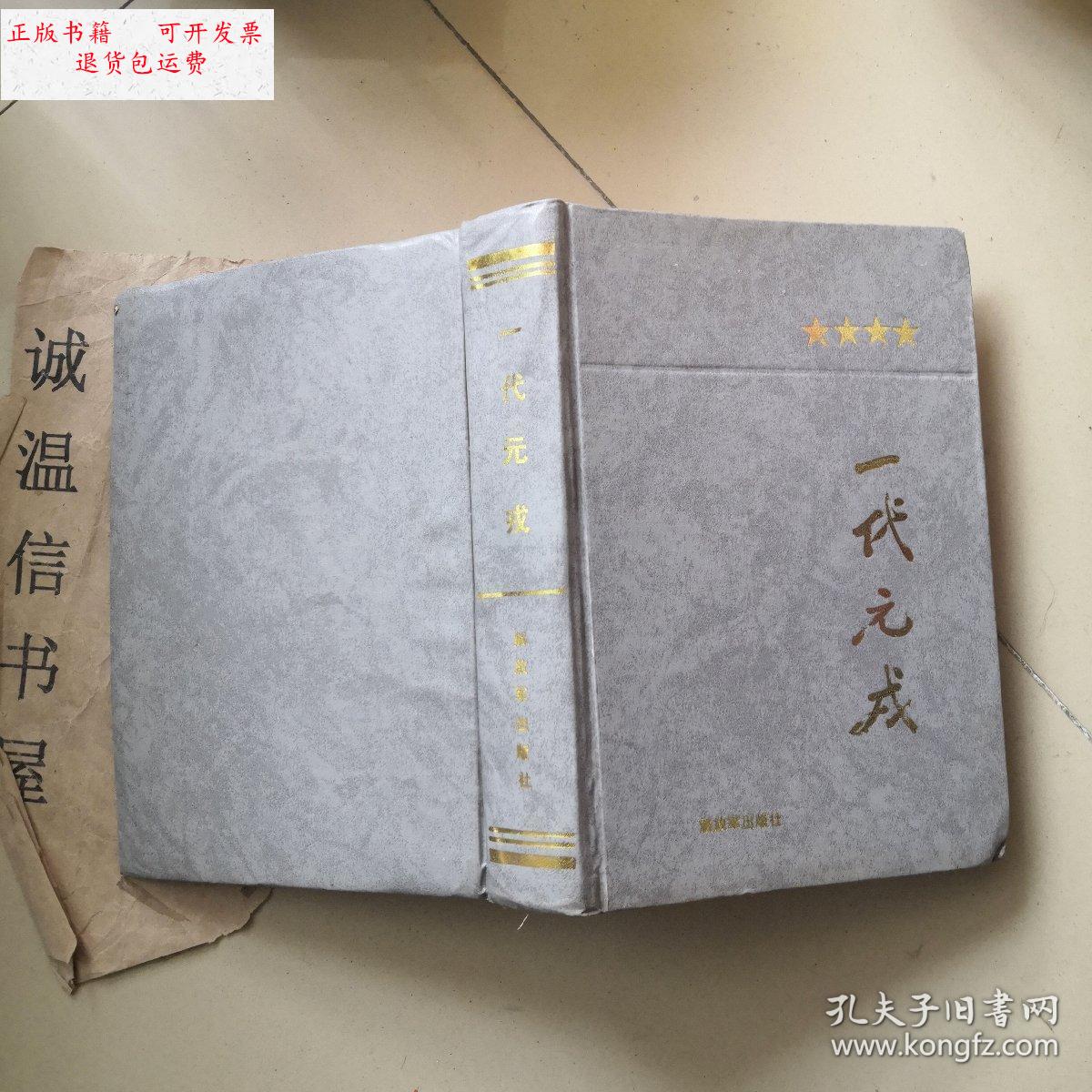 【二手9成新】一代元戎(肖劲光大将) /解放军出版社 解放军出版社