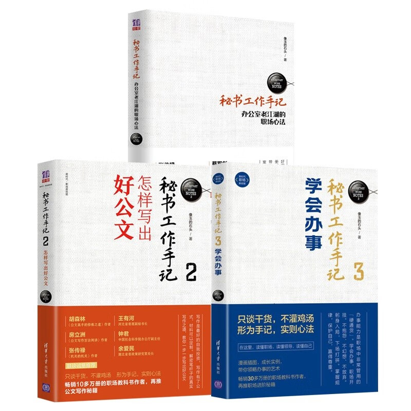 【包邮】秘书工作手记：职场心法+公文写作+学会办事（套装共三本）