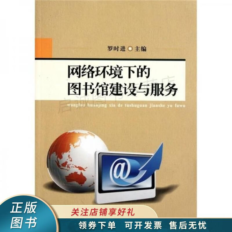 网络环境下的图书馆建设与服务