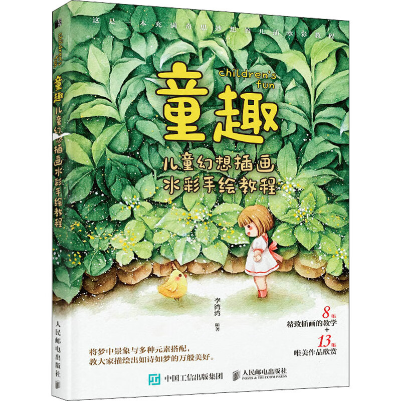 童趣 儿童幻想插画水彩手绘教程