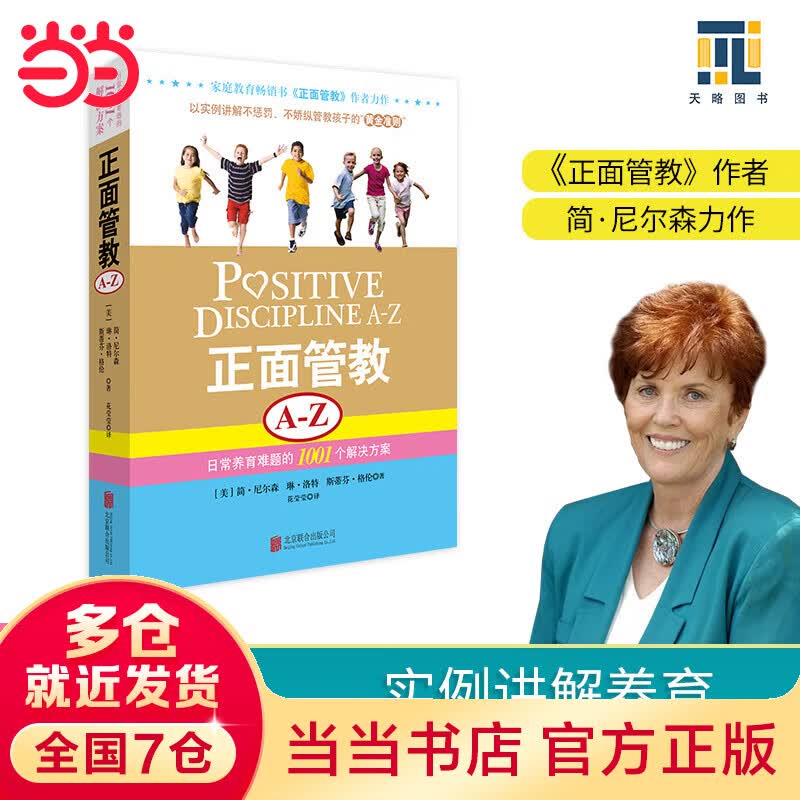 【当当】当当正面管教 A-Z：日常养育难题的1001个解决方案（以实例讲解不惩罚、不娇纵管教孩子的“黄金准则”）
