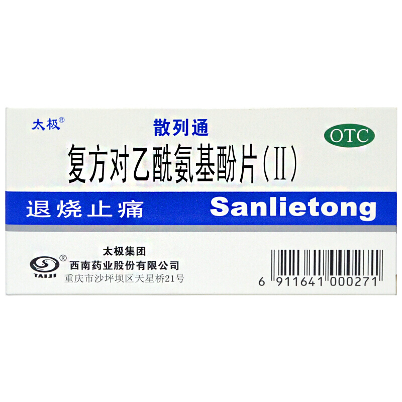 复方对乙酰氨基酚片(ii) 10片 神经痛发烧退烧药散利痛扑热息痛片 1
