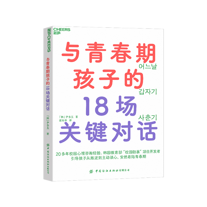 与青春期孩子的18场关键对话 [韩]尹多玉