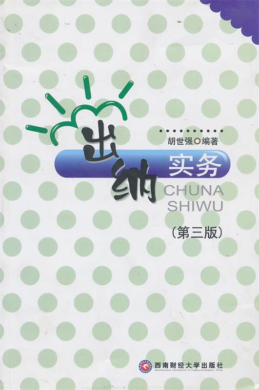 出纳实务