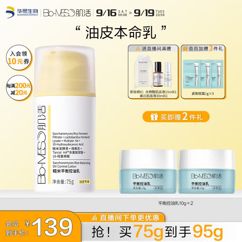 肌活（Bio-MESO）糙米控油乳75g保湿控油补水维稳清爽乳液面霜生日礼物送女友属于什么档次？