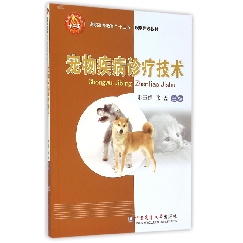 宠物疾病诊疗技术  邢玉娟 张磊主编