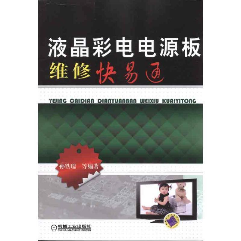 液晶彩电电源板维修快易通 孙铁瑞【正版】