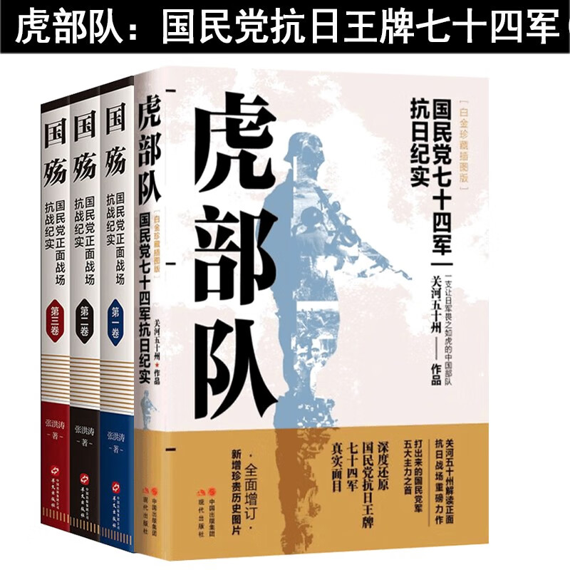 【官方旗舰店】全新正版 国殇 正面战场抗战纪实(1-3) 张洪涛+虎部队 国民党抗日王牌部队七十四军 正面战场抗战纪实