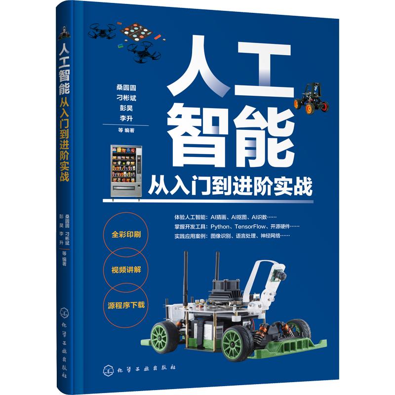 人工智能从入门到进阶实战