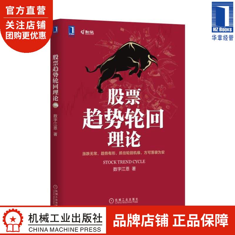 股票趋势轮回理论[图书] 数字江恩|8071597