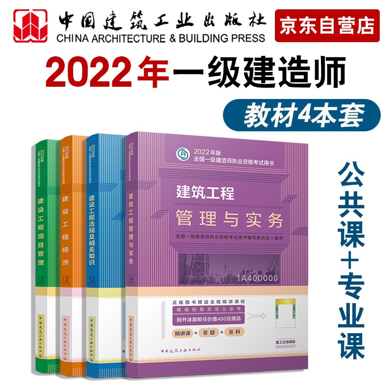备考2023一建教材2022 一级建造师教材套装：建筑专业（公共课+专业课）（套装4册）中国建筑工业出版社