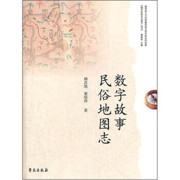 数字故事民俗地图志 赖彦斌,董晓萍 编 学苑出版社