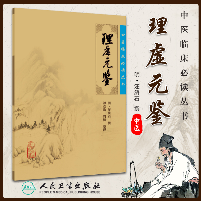 理虚元鉴《中医临床必读丛书》(明)汪绮石