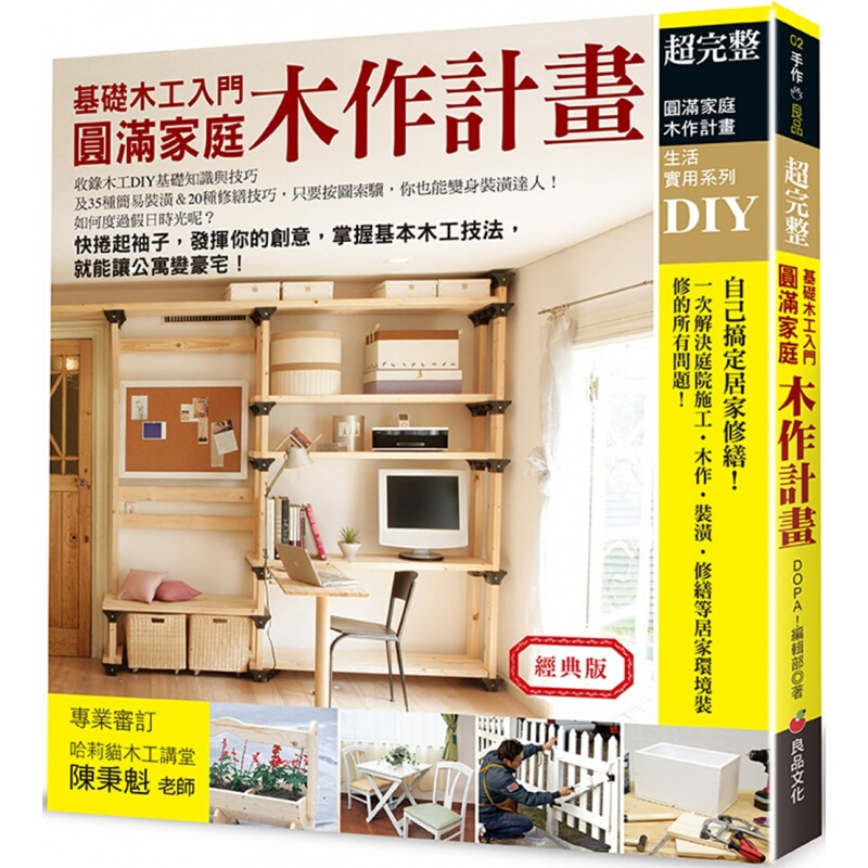 预订台版 圆满家庭木作计划（经典版）木工DIY基础知识与技巧35种简易装潢与20种修缮【下架】