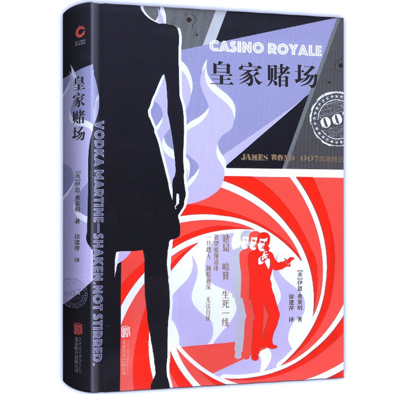 【多规格】007典藏精选集【套装共10册】皇家赌场+武器+第七情报员+金刚钻+神秘金手指 007赌场